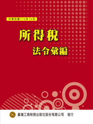 T19-所得稅法令彙編