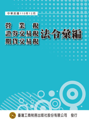 T26-營業稅、證券交易稅、期貨交易稅法令彙編