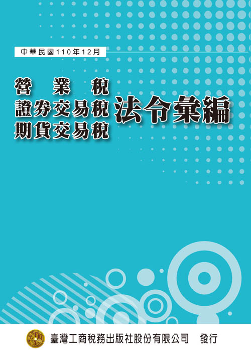 T26-營業稅、證券交易稅、期貨交易稅法令彙編