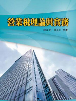 營業稅理論與實務