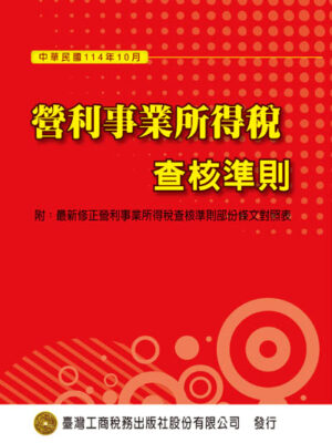 T09-營利事業所得稅查核準則(114年10月)
