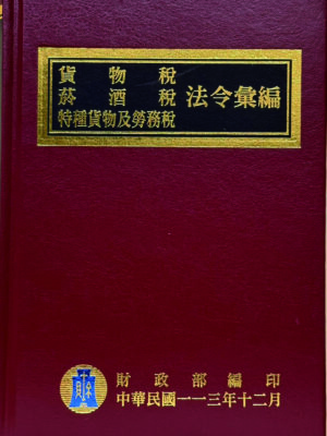 R06-貨物稅、菸酒稅法令彙編-109年12月版