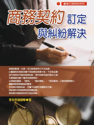 R129-商務契約訂定與糾紛解決