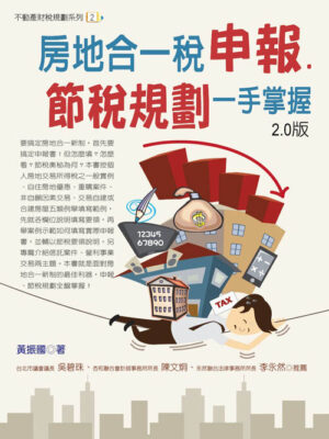 R130-房地合一稅申報．節稅規劃一手掌握