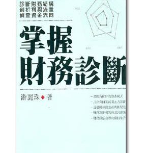 R165-掌握財務診斷