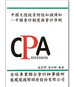 R187-中國大陸投資財經知識須知-中國會計制度與會計準則