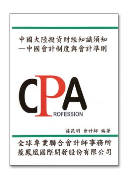 R187-中國大陸投資財經知識須知-中國會計制度與會計準則