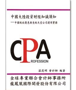 R191-中國大陸投資財經知識須知-中國稅收優惠與免稅天堂公司運用實務