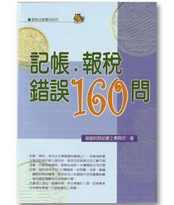 R194-記帳‧報稅錯誤160問
