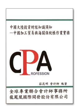 R200-中國大陸投資財經知識須知-中國加工貿易與海關保稅帳作業實務