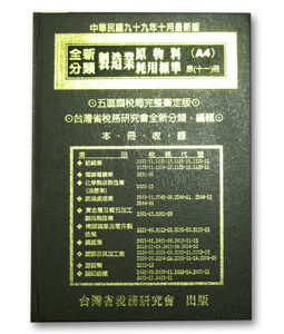 R249-全新分類製造業原物料耗用標準(十一)