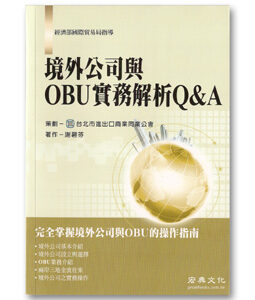 R257-境外公司與OBU實務解析Q&A