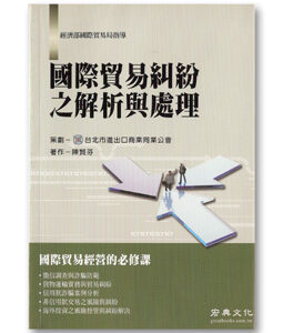 R259-國際貿易財務糾紛之解析與處理