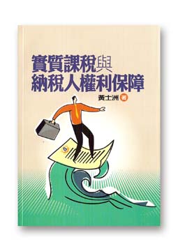 R264-實質課稅與納稅人權利保障