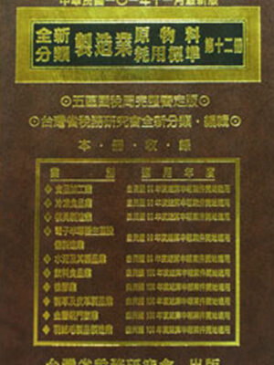 R267-全新分類製造業原物料耗用標準(十二)