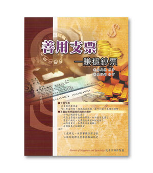 R268-善用支票---賺穩鈔票