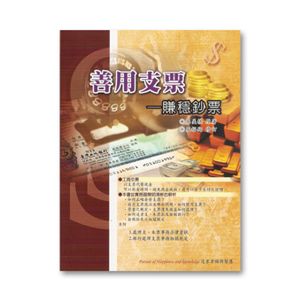 R268-善用支票---賺穩鈔票