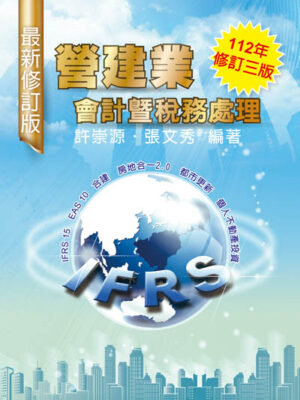 R269-營建業會計暨稅務處理(112年修訂三版)