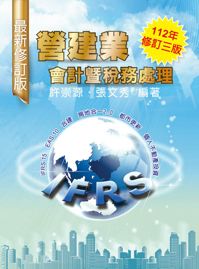 R269-營建業會計暨稅務處理(112年修訂三版)