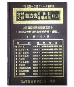 R272-全新分類製造業原物料耗用標準(第13冊)