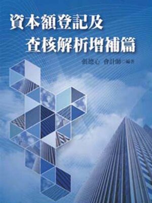 R277-公司資本額登記及查核解析 增補篇