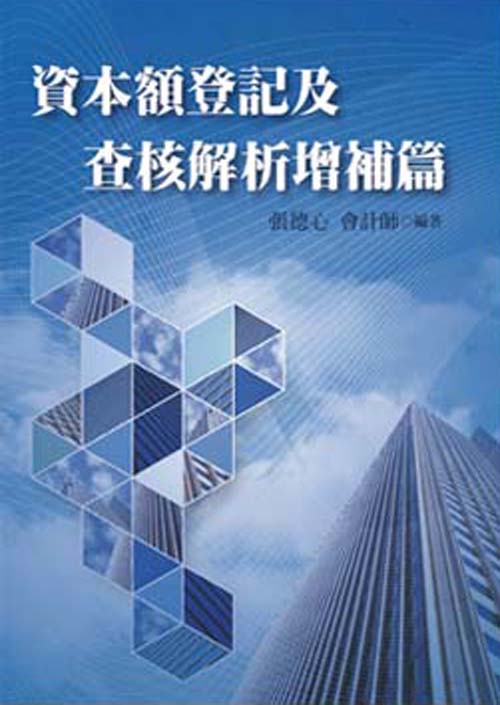 R277-公司資本額登記及查核解析 增補篇