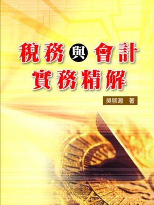 R278-稅務與會計實務精解