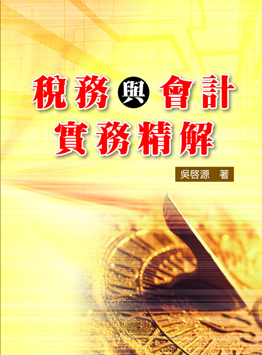 R278-稅務與會計實務精解