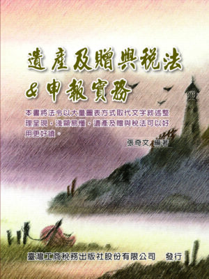 R283-遺產及贈與稅法&申報實務