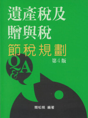 R285-遺產稅及贈與稅節稅規劃