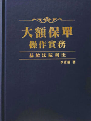 R286-大額保單操作實務-基於法院判決