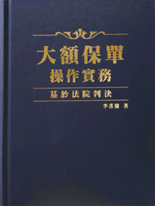 R286-大額保單操作實務-基於法院判決