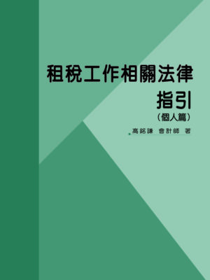 R292-1-租稅工作相關法律指引(個人篇)