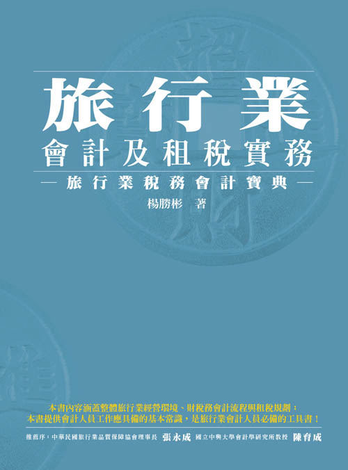 R297-旅行業會計及租稅實務-旅行業稅務會計寶典113年1月出版