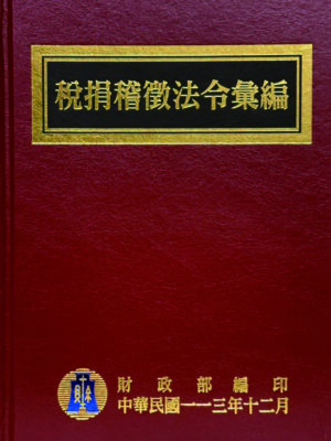 R32-稅捐稽徵法令彙編-109年12月版
