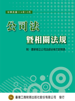 T03-公司法暨相關法(114.12最新版)