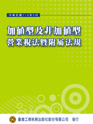 T07-加值型及非加值型營業稅法暨附屬法規(114年05月)
