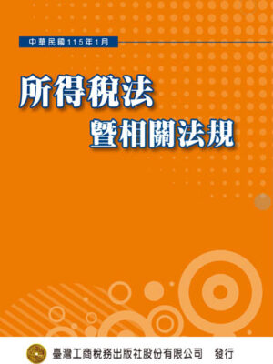 T08-所得稅法暨相關法規(115年01月)