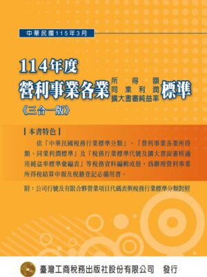 同業利潤標準 - T10-114年度營利事業各業所得額同業利潤、擴大書審純益率標準