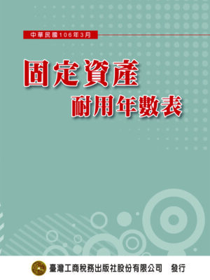 T11-固定資產耐用年數表