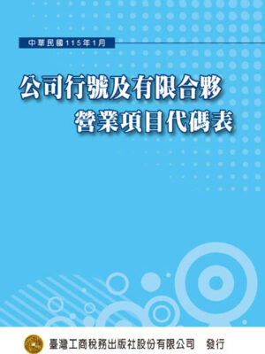 T30-公司行號登記營業項目代碼表(115年01月版)