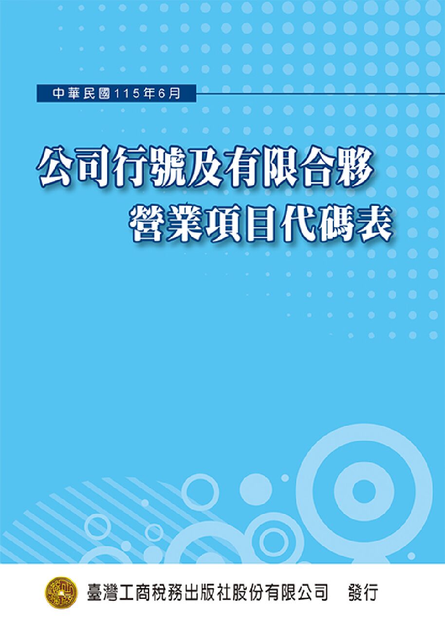 T30-公司行號登記營業項目代碼表(115年06月版)