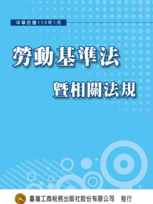 T41-勞動基準法暨相關法規(115年01月)