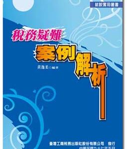 T44-稅務疑難案例解析