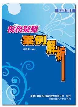 T44-稅務疑難案例解析