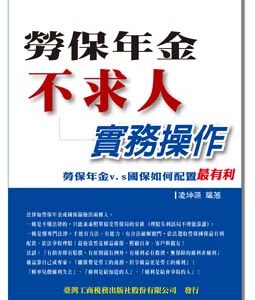 T49-勞保年金不求人實務操作