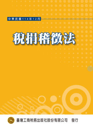 T56-稅捐稽徵法-114年12月版