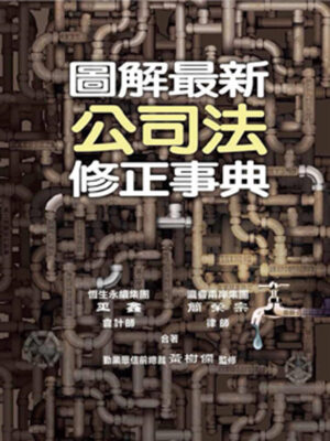 R289-圖解最新公司法修正事典