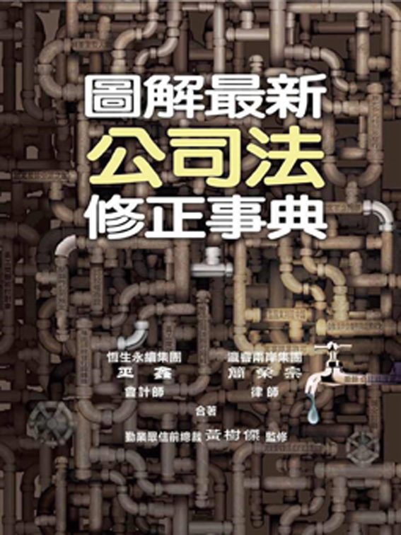 R289-圖解最新公司法修正事典