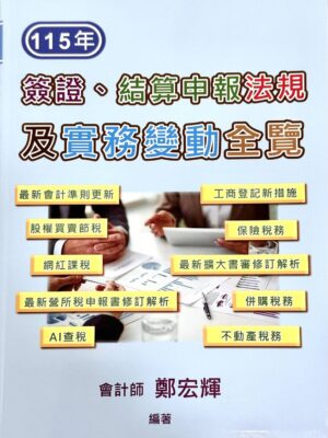簽證結算申報 - 115年簽證、結算申報法規及實務變動全覽